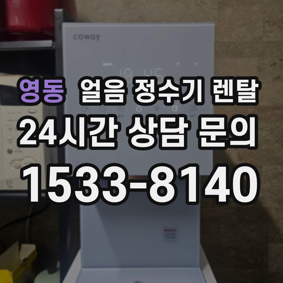 영동 얼음 정수기 렌탈 성에가 심하면 제빙부 관리가 필요합니다