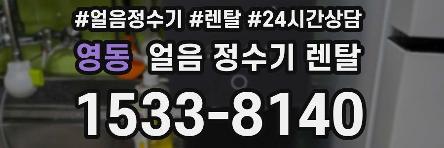 영동 얼음 정수기 렌탈