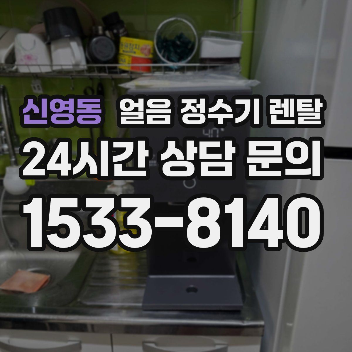 신영동 얼음 정수기 렌탈