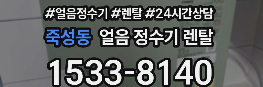 죽성동 얼음 정수기 렌탈