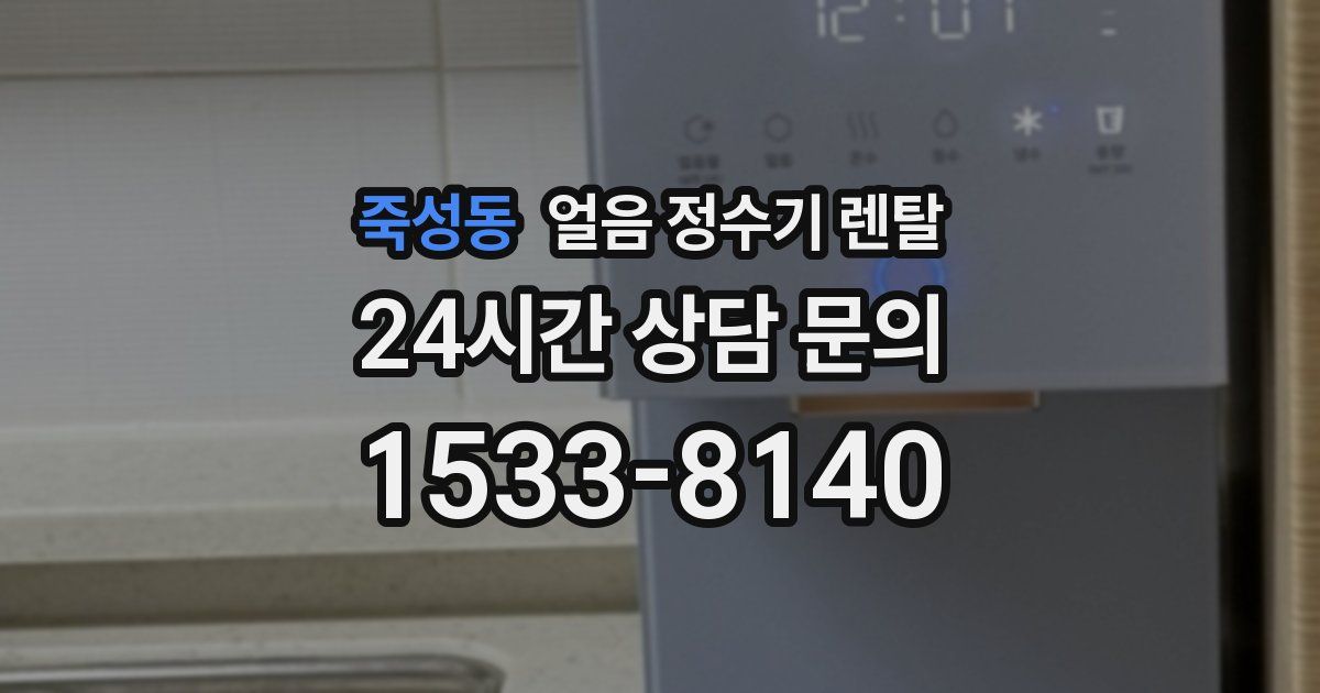 죽성동 얼음 정수기 렌탈