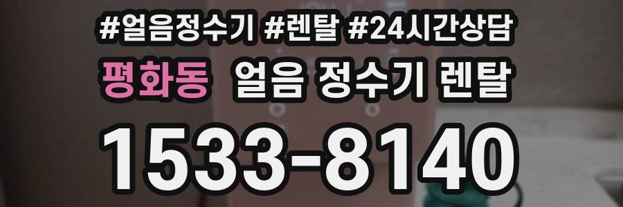 평화동 얼음 정수기 렌탈