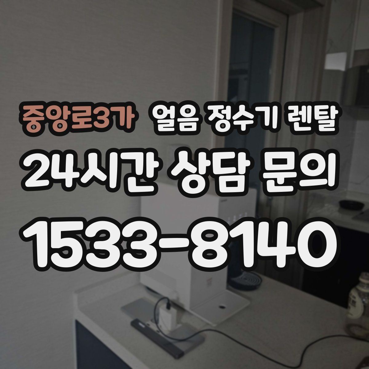 중앙로3가 얼음 정수기 렌탈 냉동실 공간이 넓어지는 체감 변화