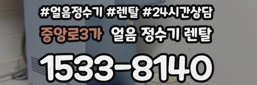 중앙로3가 얼음 정수기 렌탈
