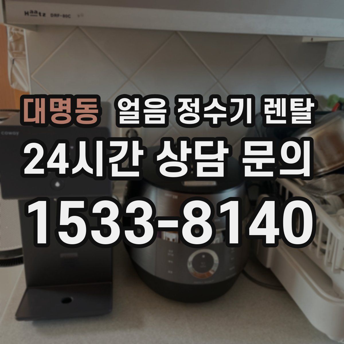 대명동 얼음 정수기 렌탈