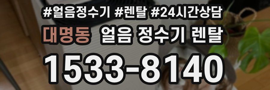 대명동 얼음 정수기 렌탈