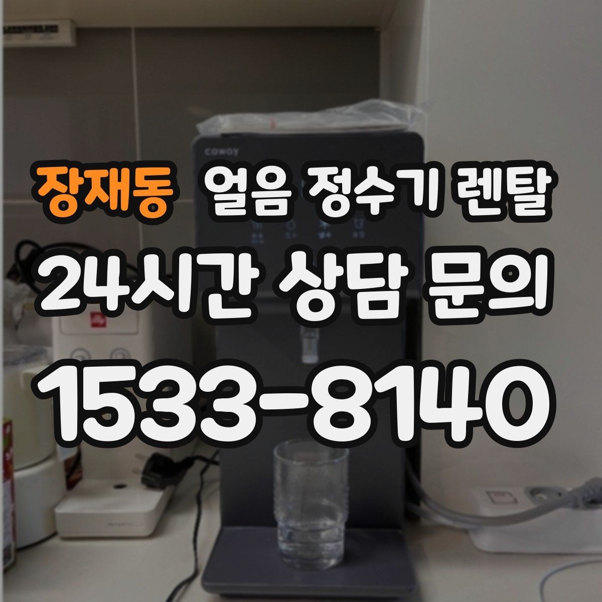 장재동 얼음 정수기 렌탈 얼음 크기 선택이 음료 맛을 바꾸는 이유
