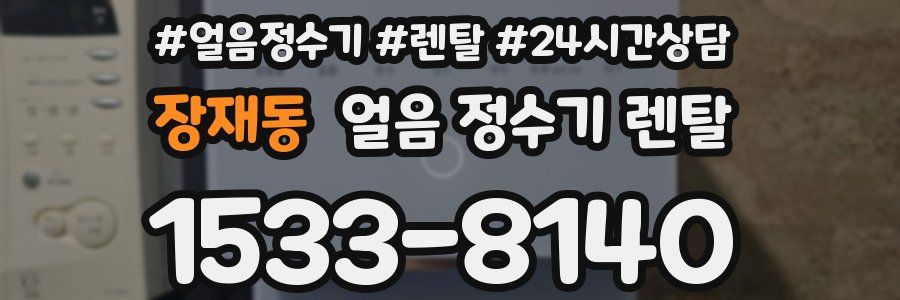 장재동 얼음 정수기 렌탈