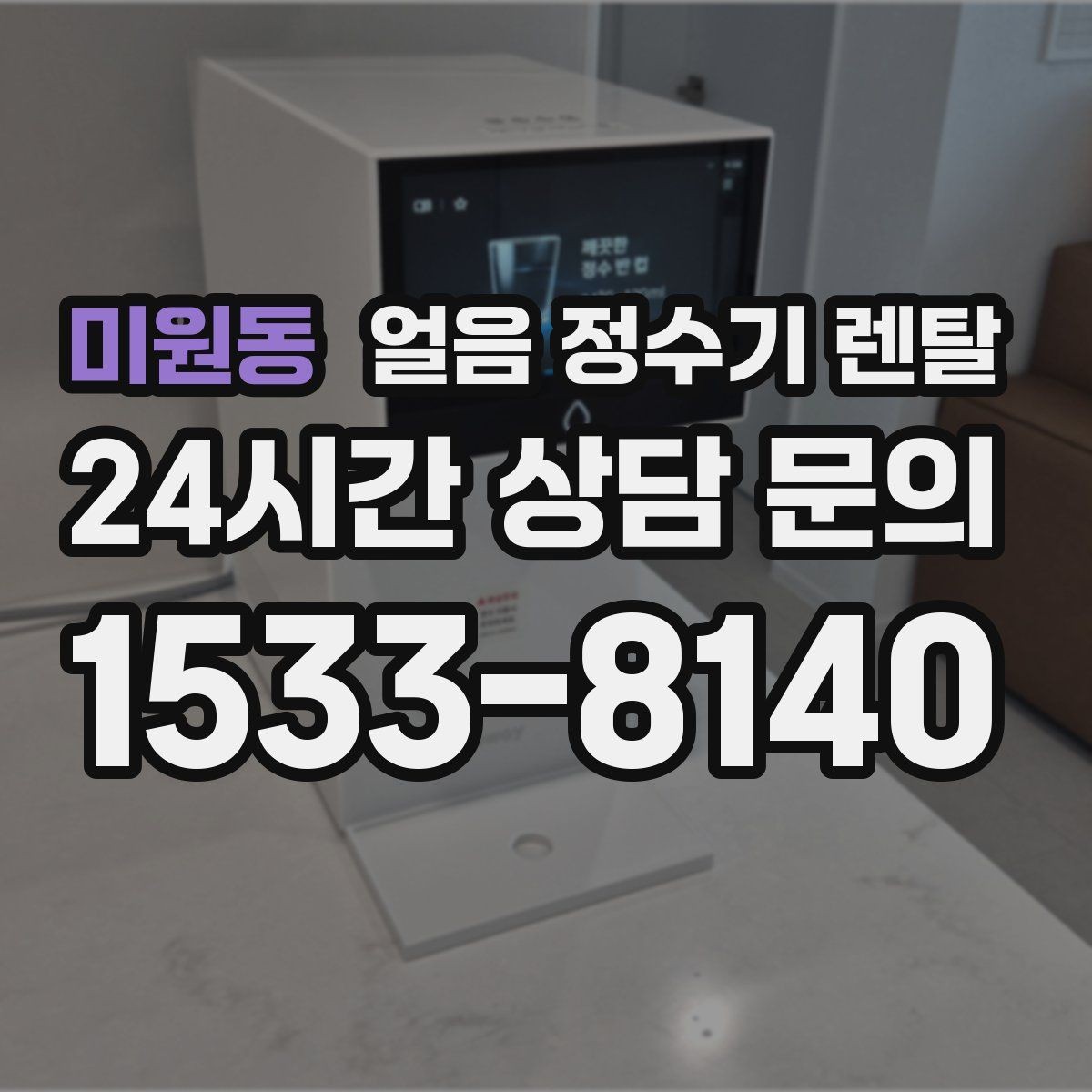 미원동 얼음 정수기 렌탈 방문 관리 주기 선택이 중요한 이유