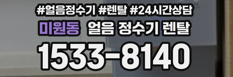 미원동 얼음 정수기 렌탈