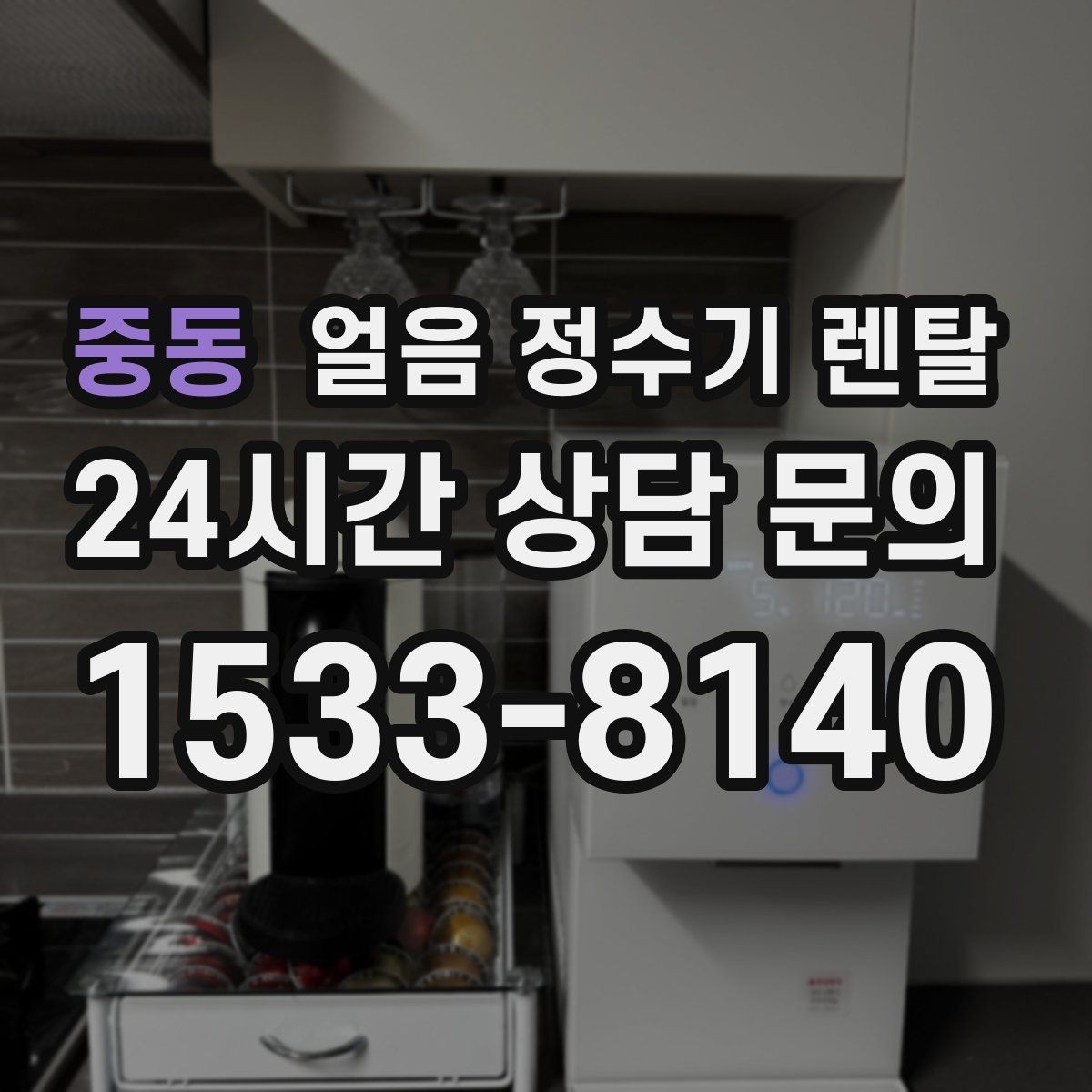 중동 얼음 정수기 렌탈 버튼식 터치식 조작 비교
