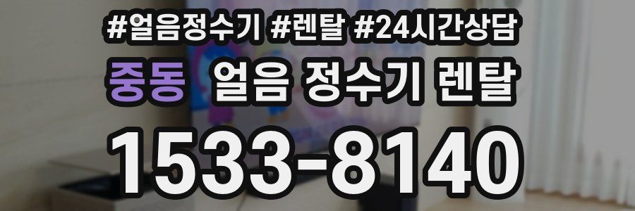 중동 얼음 정수기 렌탈