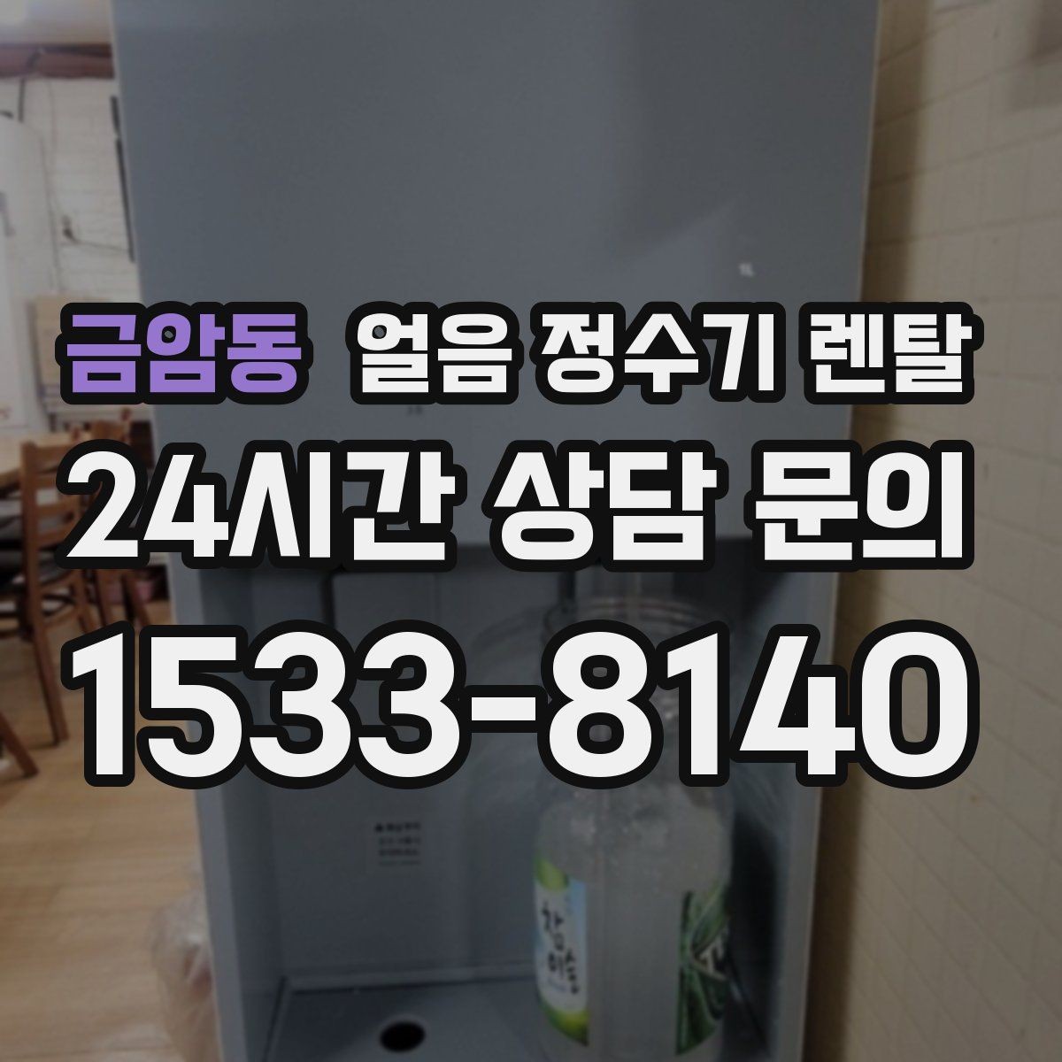 금암동 얼음 정수기 렌탈 하루 얼음 사용량으로 모델 고르는 법