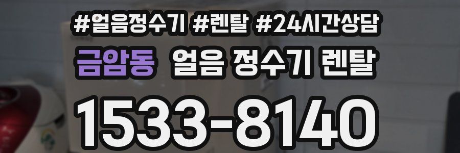 금암동 얼음 정수기 렌탈