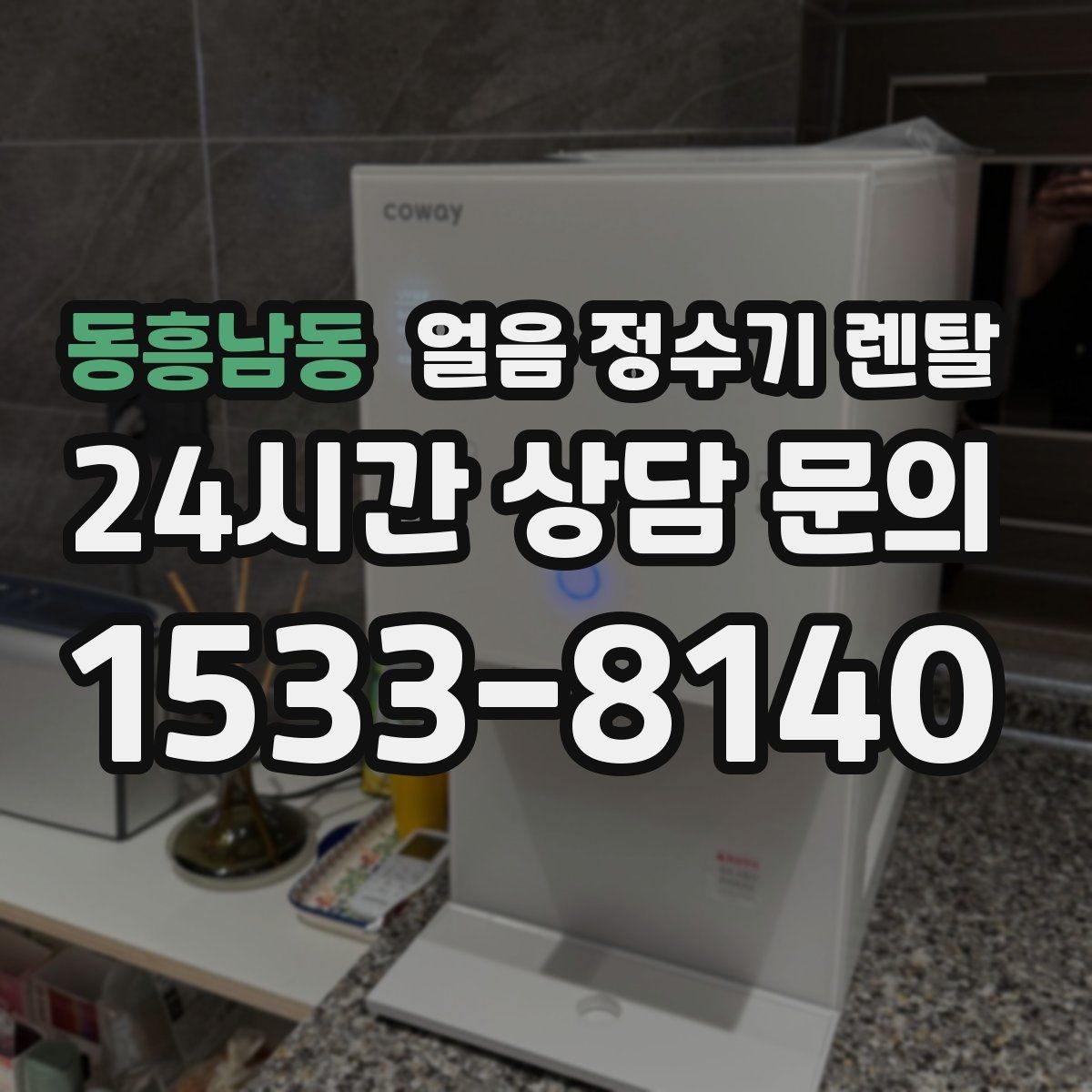 동흥남동 얼음 정수기 렌탈 슬림형 얼음 정수기 선택 팁