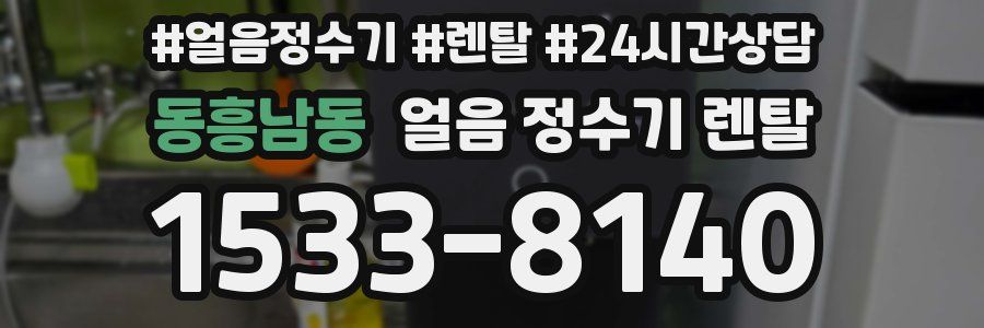 동흥남동 얼음 정수기 렌탈