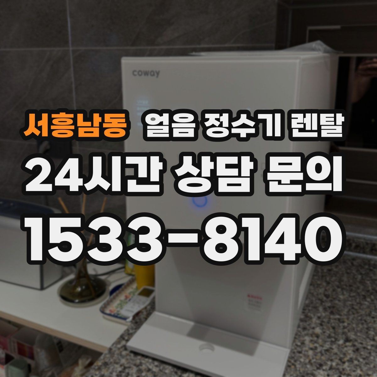 서흥남동 얼음 정수기 렌탈 장기 외출 전 제빙 기능 설정 팁