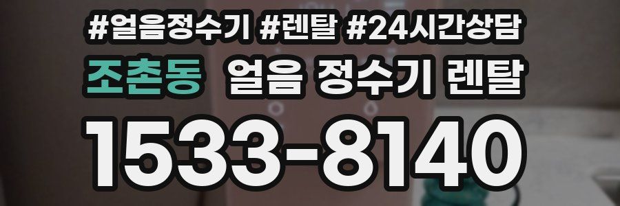 조촌동 얼음 정수기 렌탈