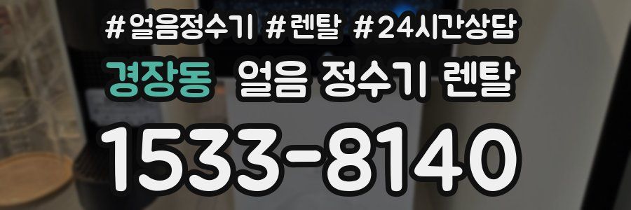 경장동 얼음 정수기 렌탈