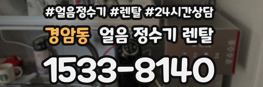 경암동 얼음 정수기 렌탈