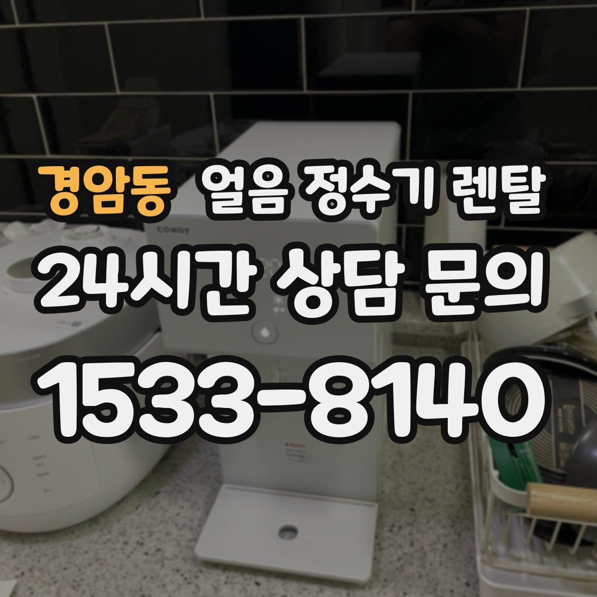 경암동 얼음 정수기 렌탈