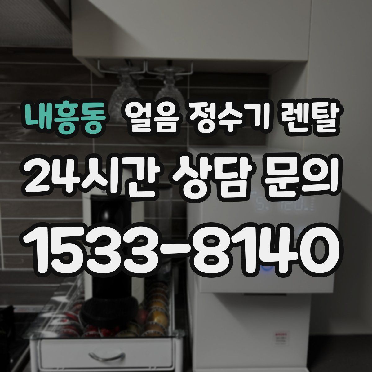 내흥동 얼음 정수기 렌탈