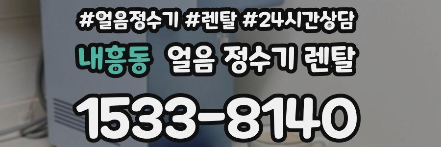 내흥동 얼음 정수기 렌탈