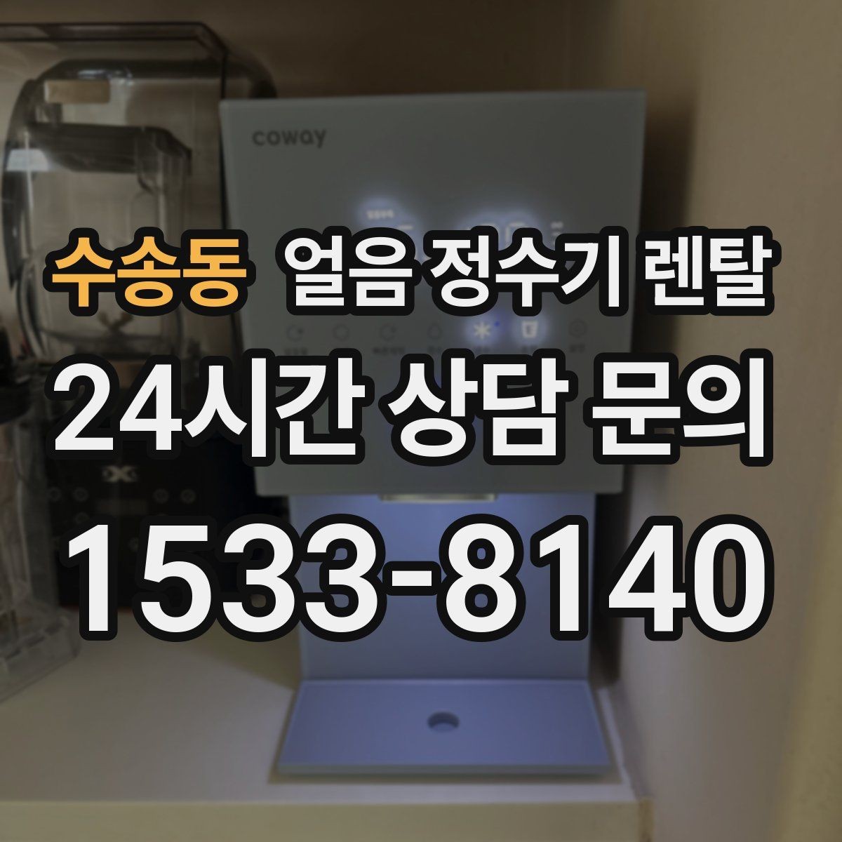 수송동 얼음 정수기 렌탈 사용량 적을 때 관리가 쉬운 설정