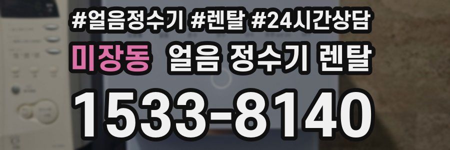 미장동 얼음 정수기 렌탈