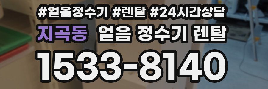 지곡동 얼음 정수기 렌탈