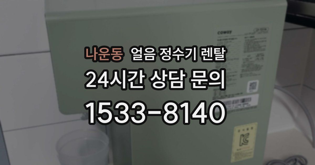 나운동 얼음 정수기 렌탈