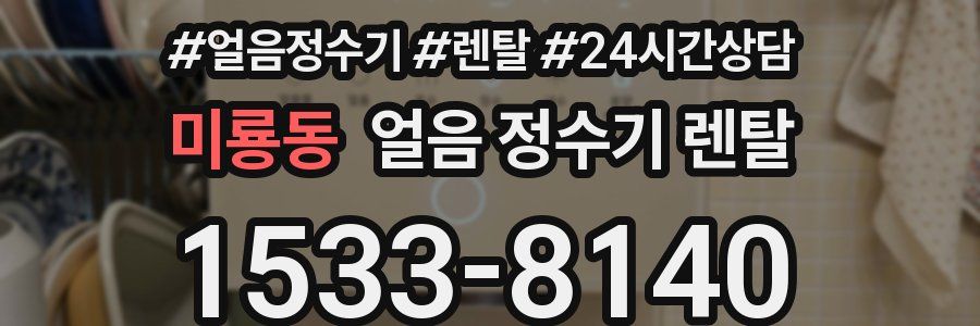 미룡동 얼음 정수기 렌탈