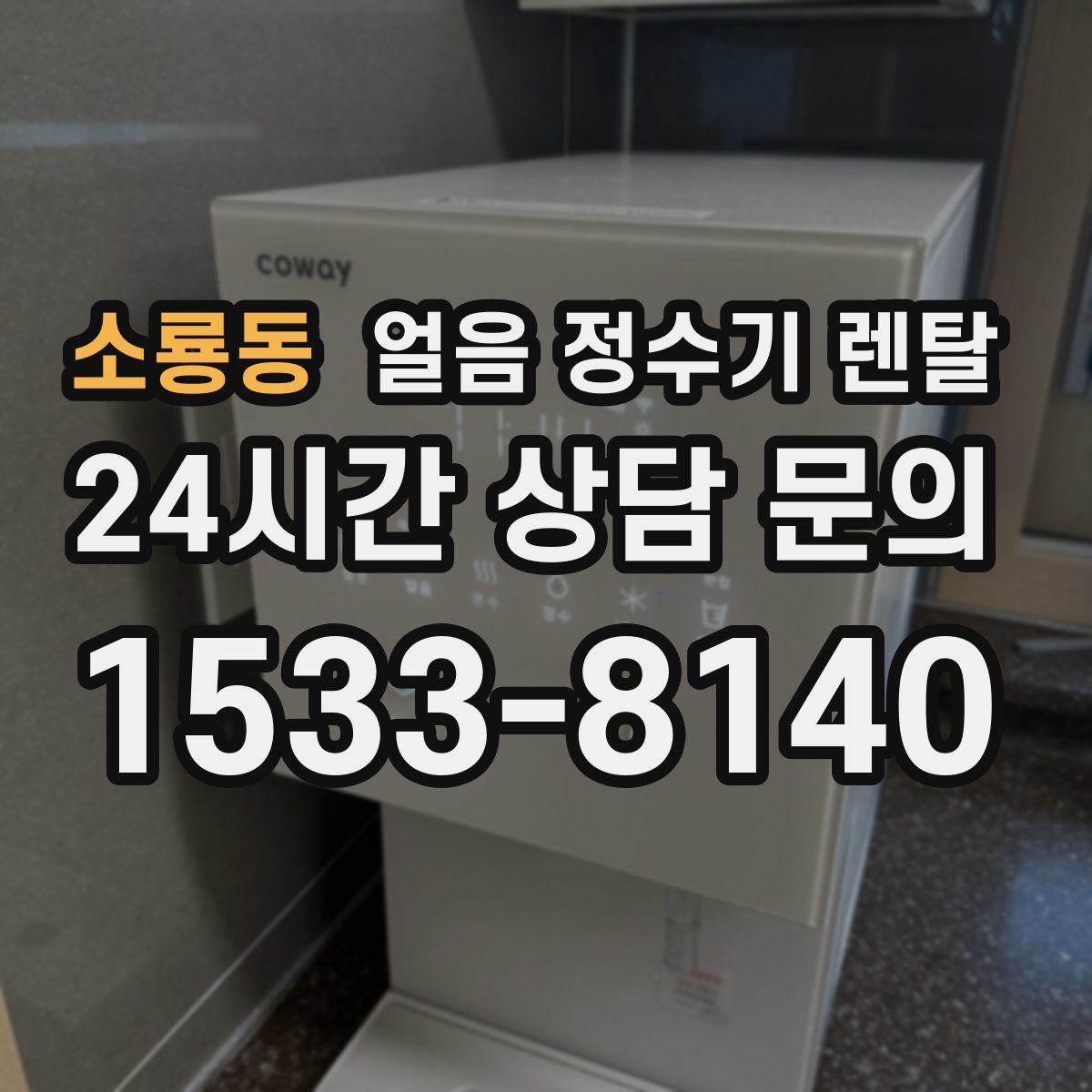 소룡동 얼음 정수기 렌탈