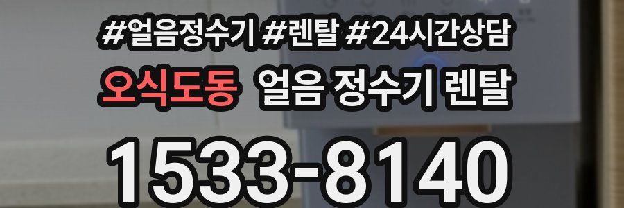 오식도동 얼음 정수기 렌탈