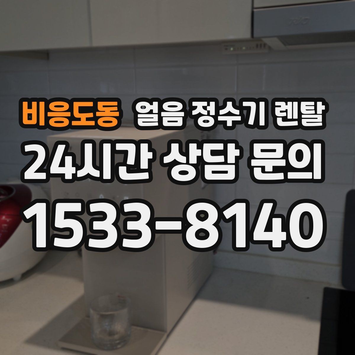 비응도동 얼음 정수기 렌탈 빌트인형이 유리한 주방 구조