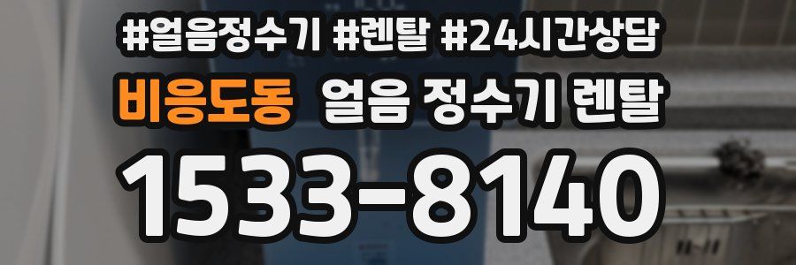 비응도동 얼음 정수기 렌탈