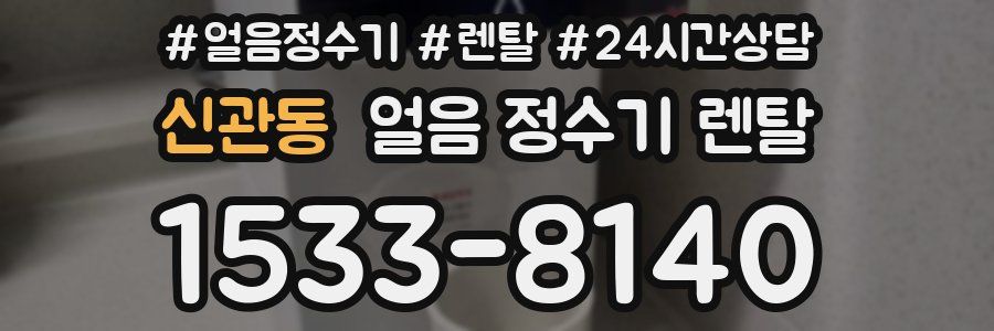 신관동 얼음 정수기 렌탈