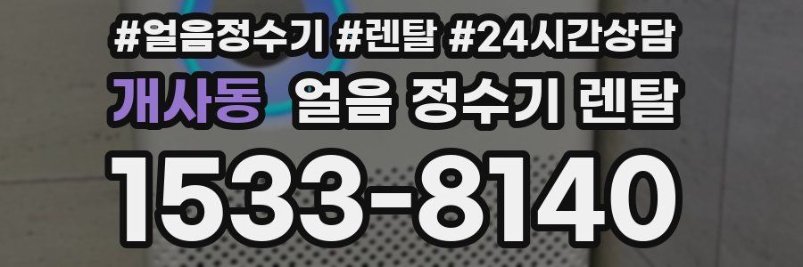 개사동 얼음 정수기 렌탈