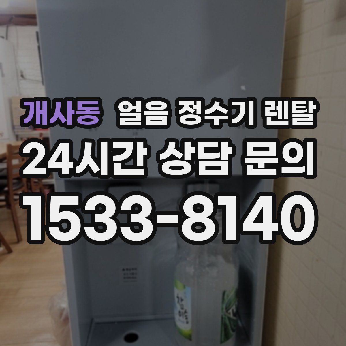 개사동 얼음 정수기 렌탈