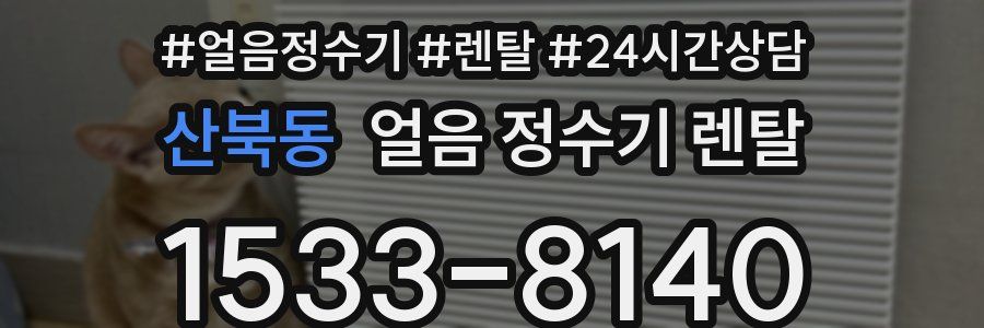 산북동 얼음 정수기 렌탈