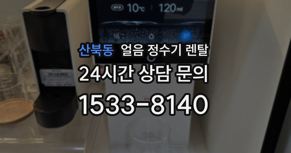 산북동 얼음 정수기 렌탈