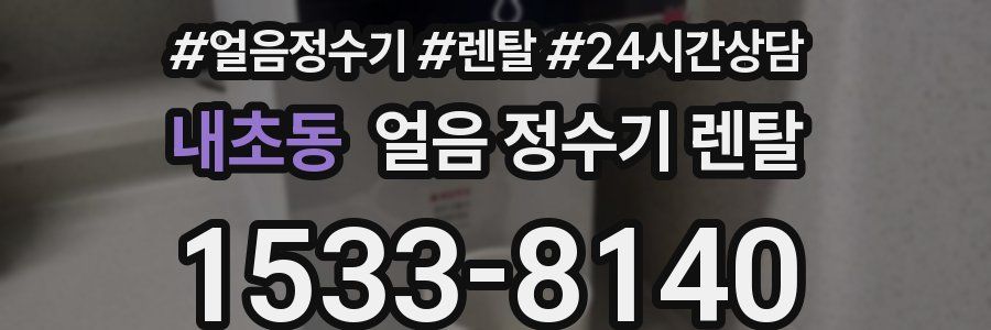 내초동 얼음 정수기 렌탈