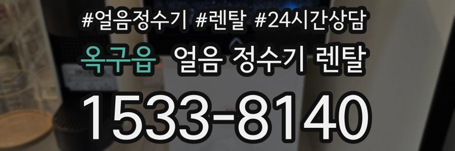 옥구읍 얼음 정수기 렌탈
