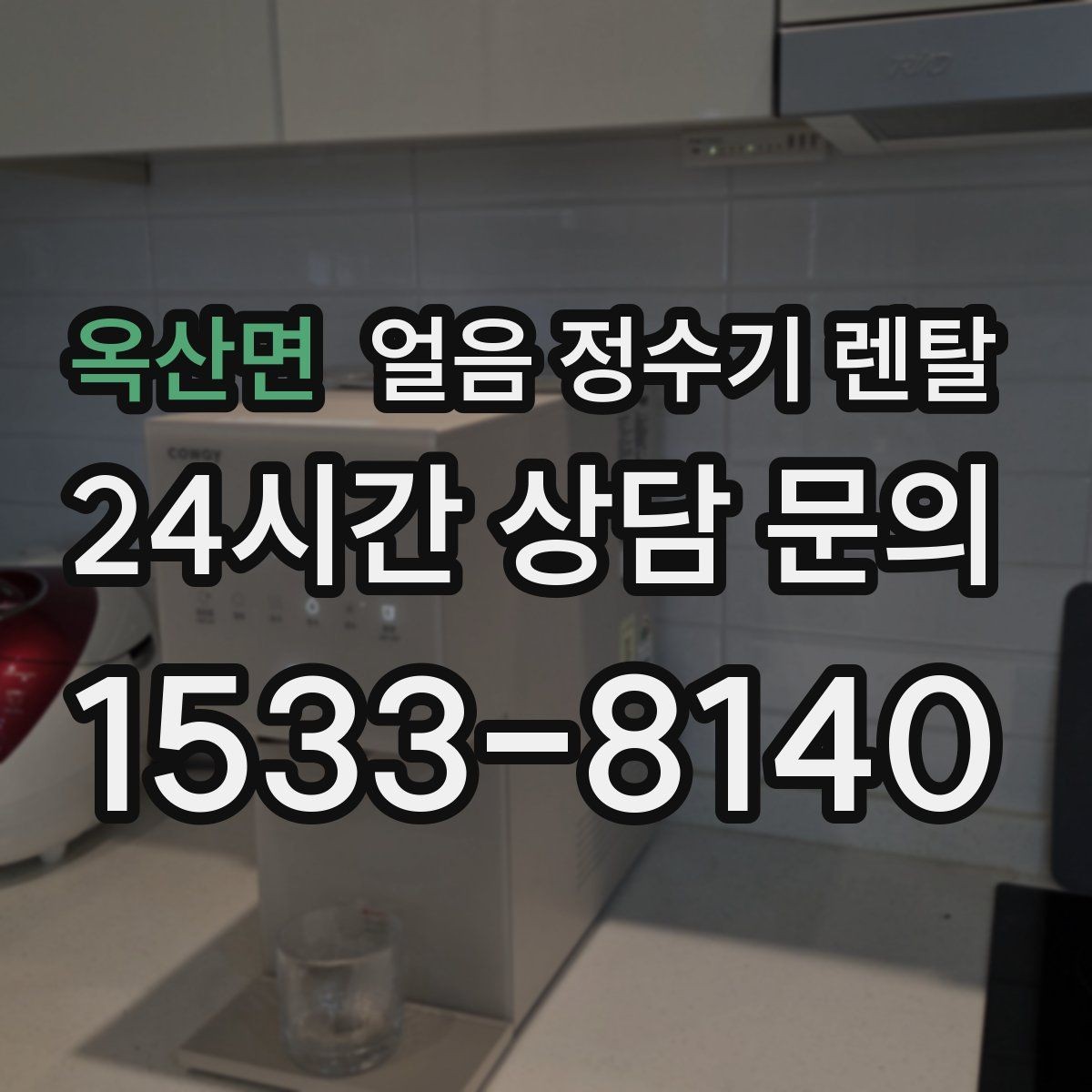 옥산면 얼음 정수기 렌탈 탄산수 머신과 함께 쓰면 편한 이유