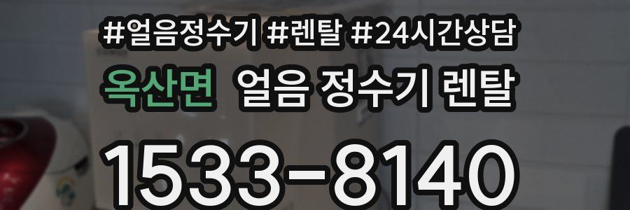 옥산면 얼음 정수기 렌탈