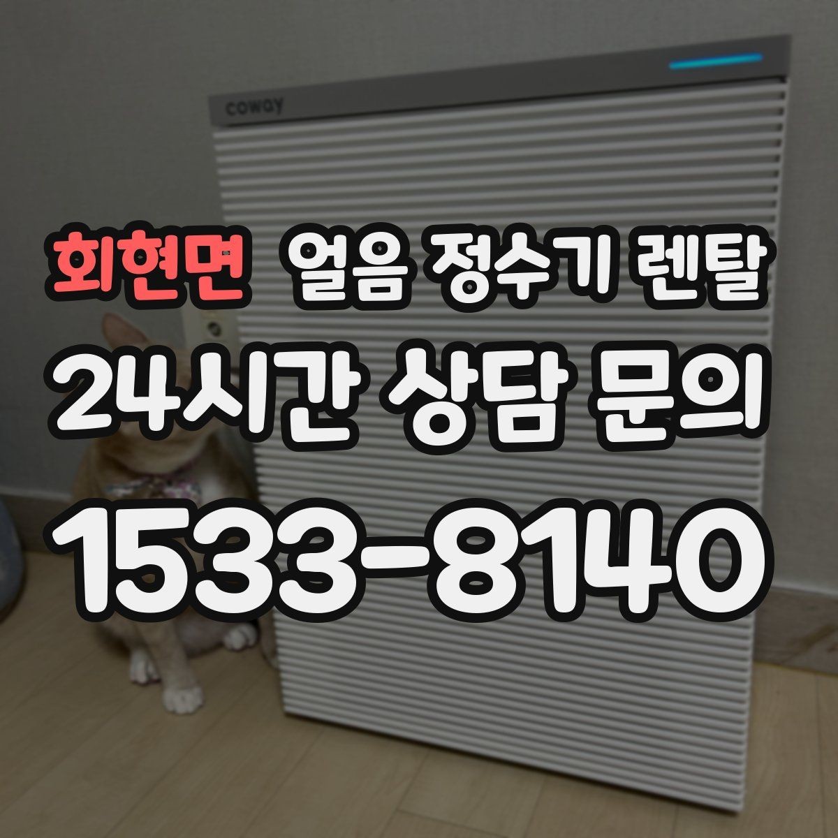 회현면 얼음 정수기 렌탈 설치 기사 방문 전 준비하면 좋은 것