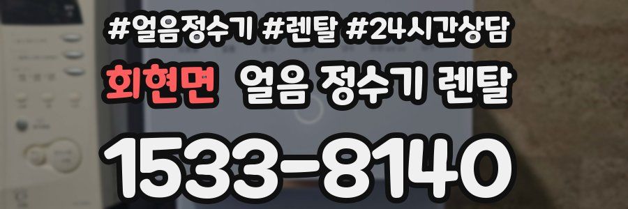 회현면 얼음 정수기 렌탈