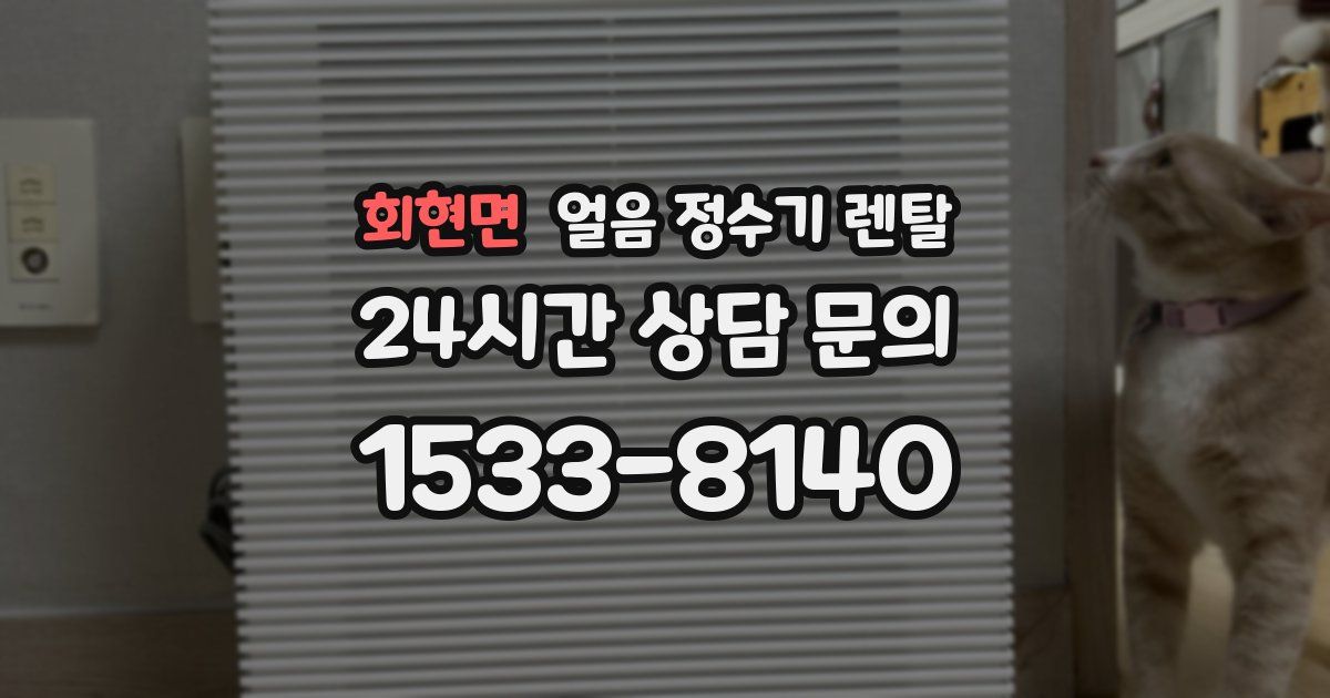 회현면 얼음 정수기 렌탈