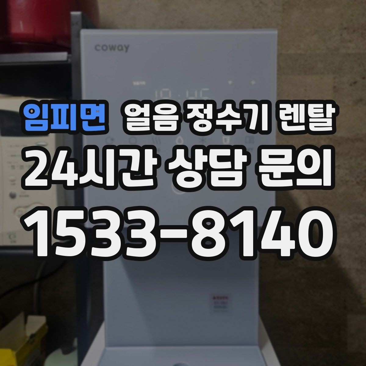 임피면 얼음 정수기 렌탈 제빙부 UV 살균이 도움이 되는 이유