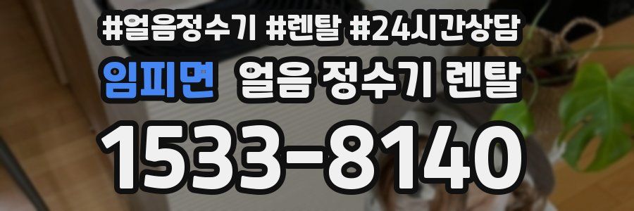 임피면 얼음 정수기 렌탈